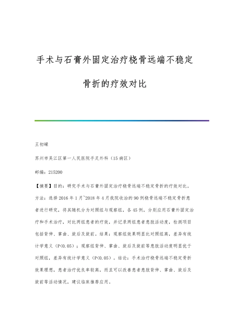 手术与石膏外固定治疗桡骨远端不稳定骨折的疗效对比.docx