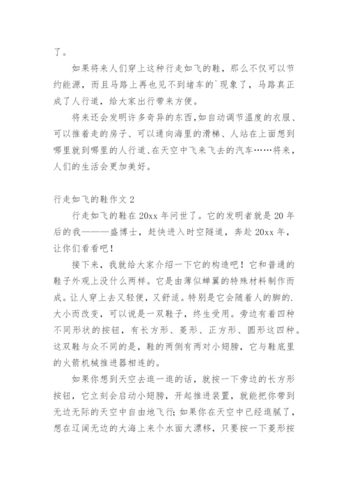 行走如飞的鞋作文.docx