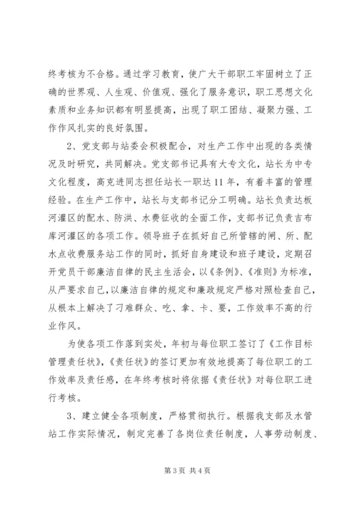 水管站党支部创建“五好”党支部汇报材料 (6).docx