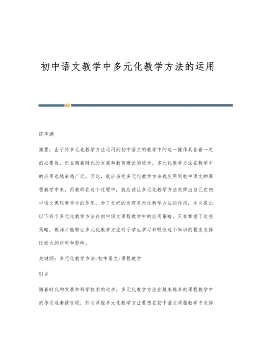 初中语文教学中多元化教学方法的运用.docx