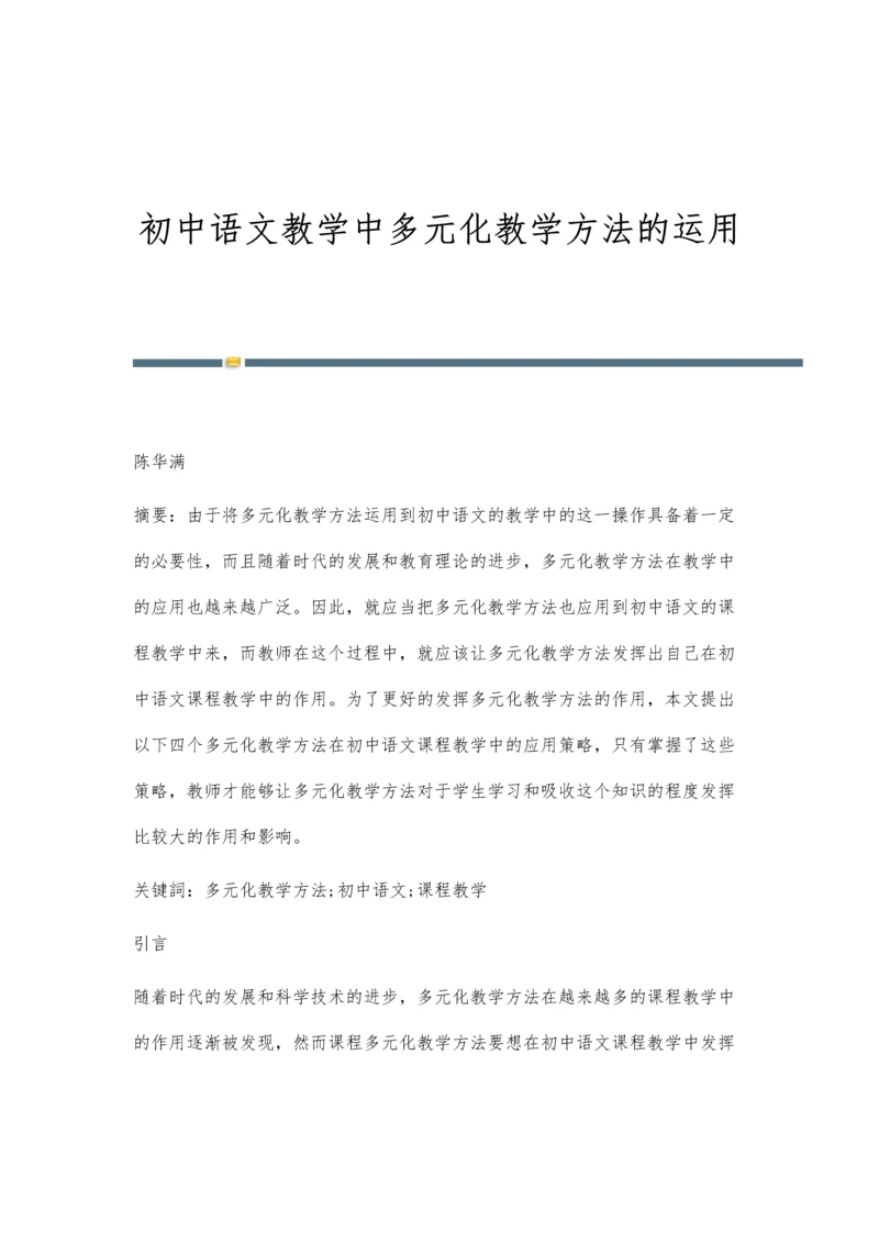 初中语文教学中多元化教学方法的运用.docx