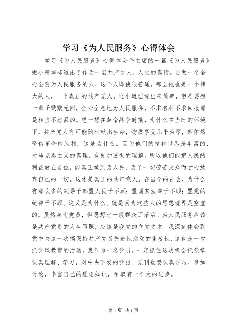 学习《为人民服务》心得体会 (8).docx