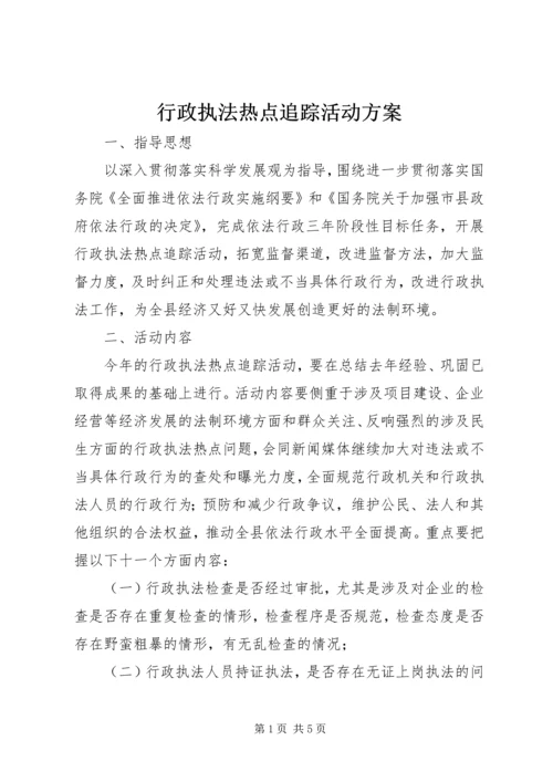 行政执法热点追踪活动方案.docx