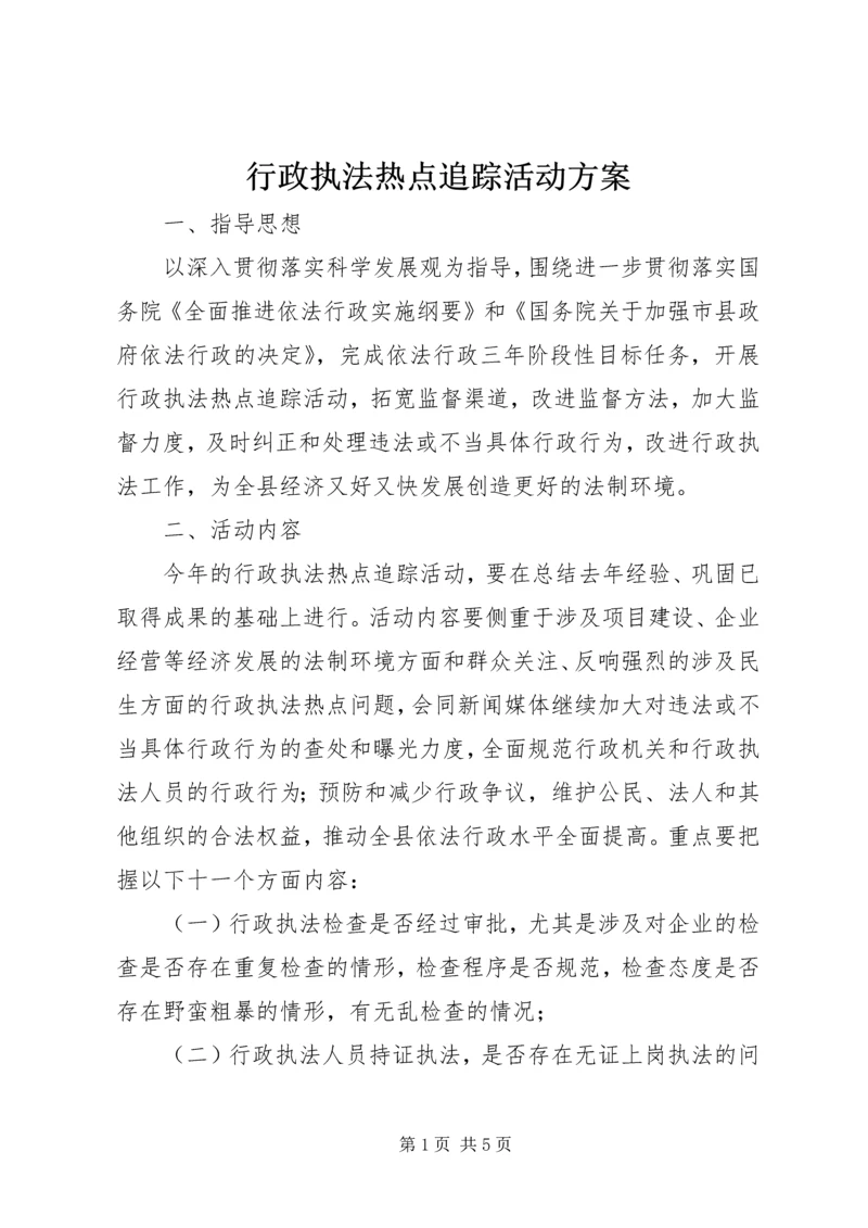 行政执法热点追踪活动方案.docx