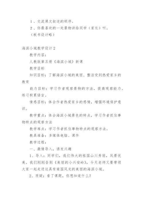 海滨小城教学设计.docx