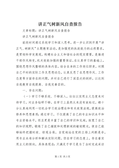讲正气树新风自查报告 (4).docx