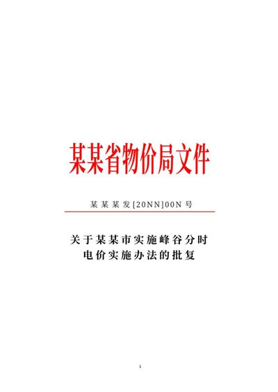 物价局批复文件word模板