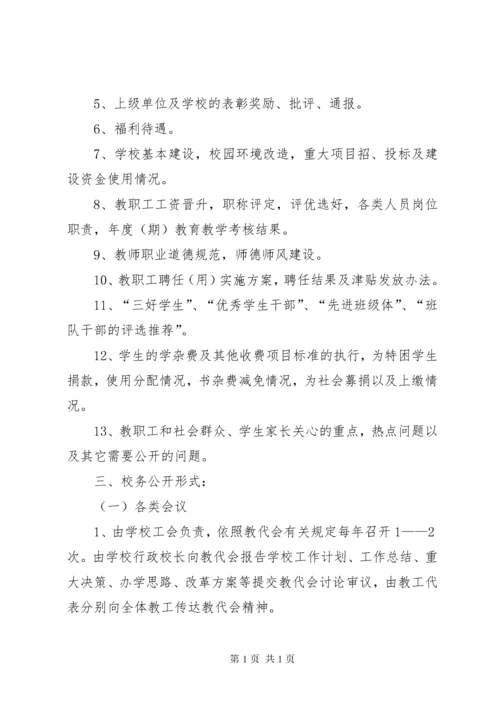 学校务公开制度.docx