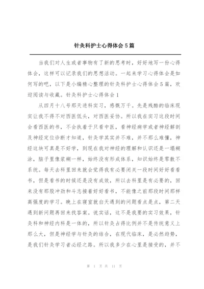 针灸科护士心得体会5篇.docx