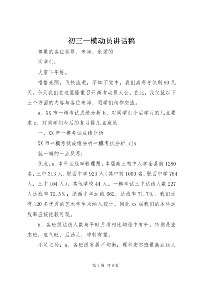 初三一模动员讲话稿 (2).docx