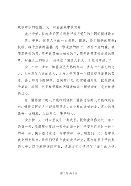 关于中秋晚会的主持词范文.docx