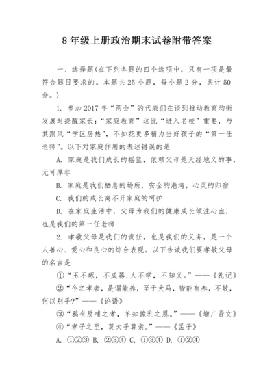 8年级上册政治期末试卷附带答案.docx
