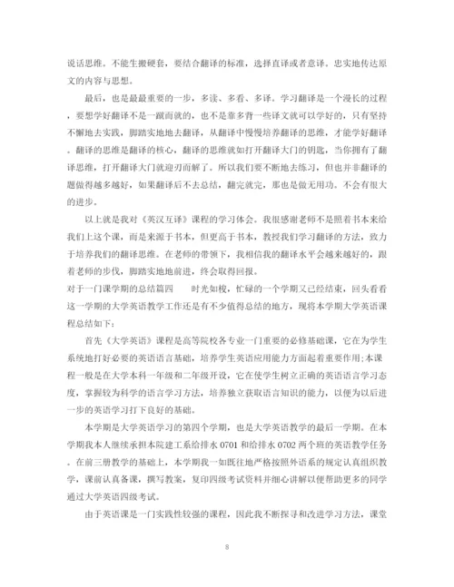 精编之对于一门课学期的总结范文怎么写.docx