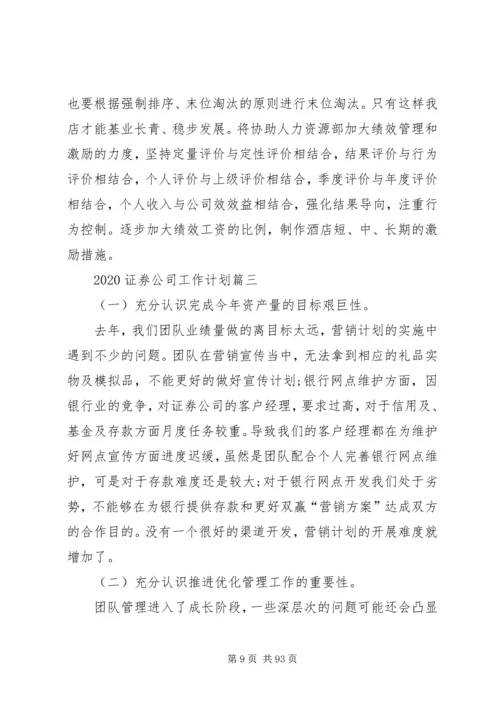 最新20XX年证券公司工作计划.docx