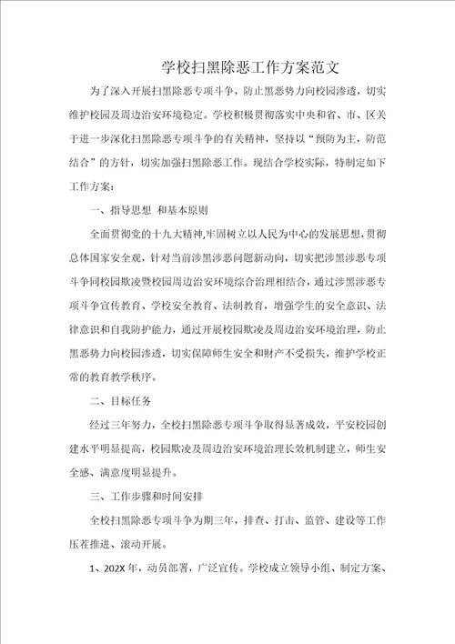 学校扫黑除恶工作方案范文