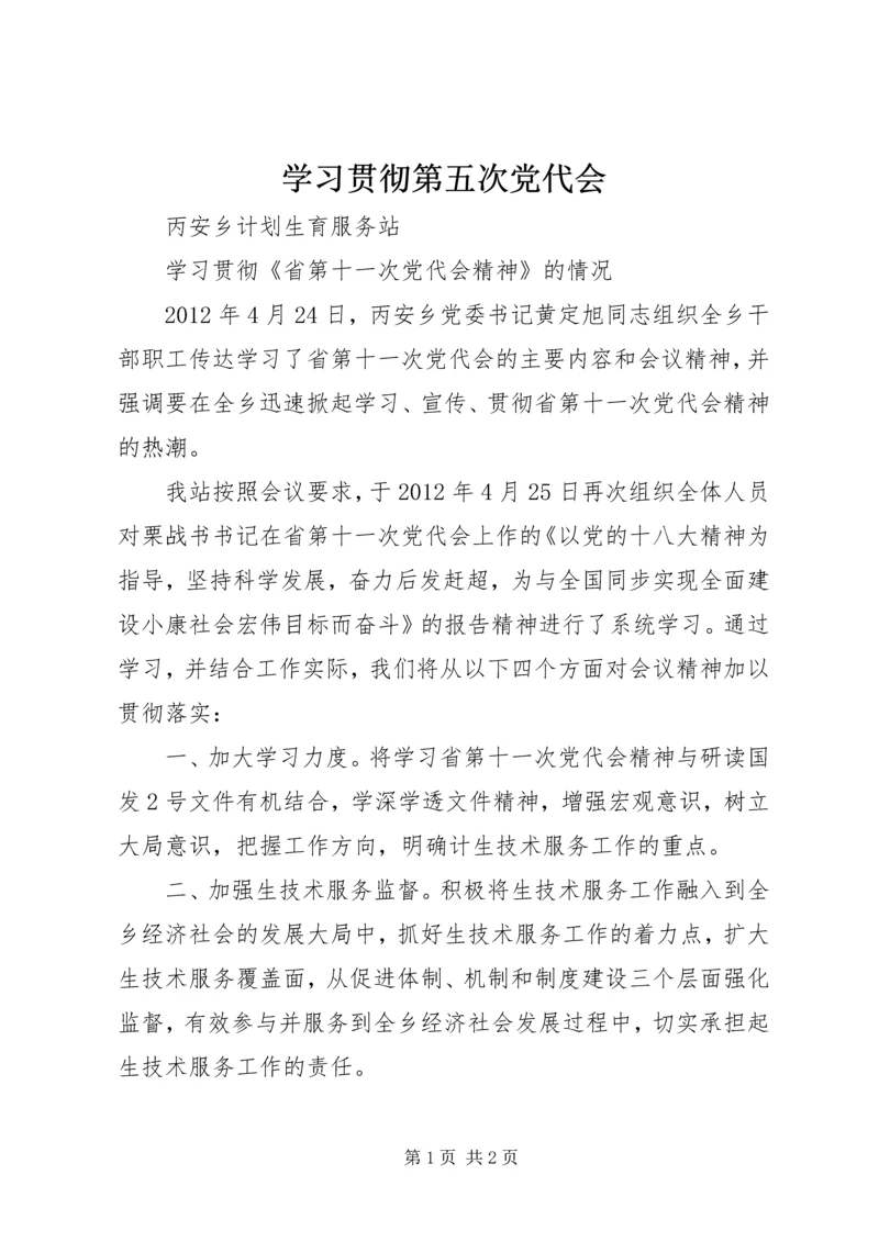 学习贯彻第五次党代会 (5).docx
