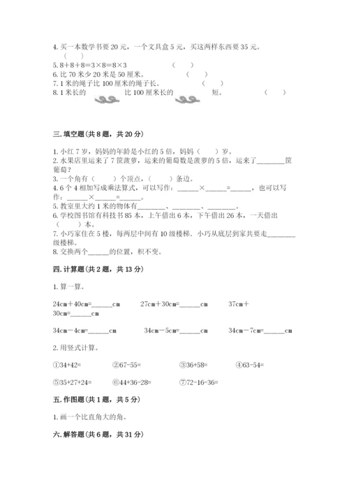 小学数学试卷二年级上册期中测试卷含答案【最新】.docx