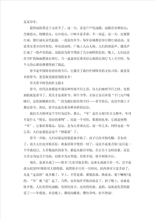 有关春节特色的作文7篇精选