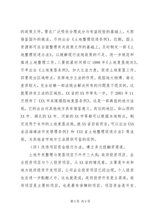 土地开发整理工作的调研报告 (4).docx