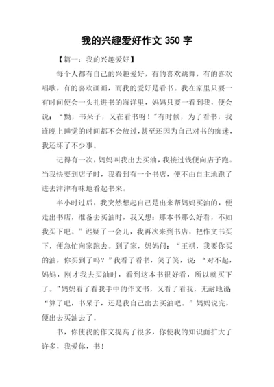 我的兴趣爱好作文350字.docx