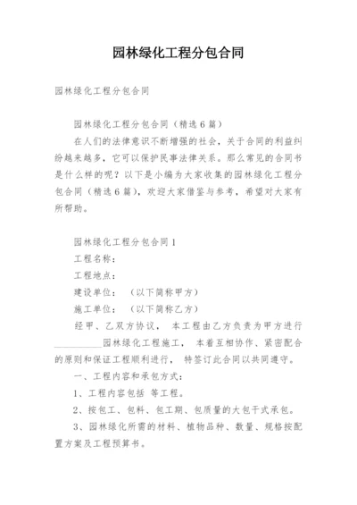 园林绿化工程分包合同.docx