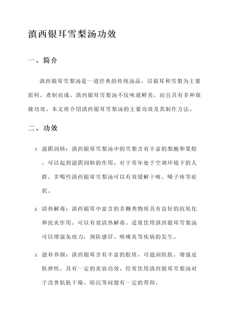 滇西银耳雪梨汤功效