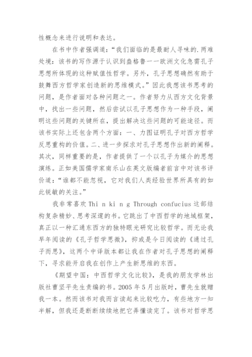 孔子学说正在成为世界哲学论文.docx
