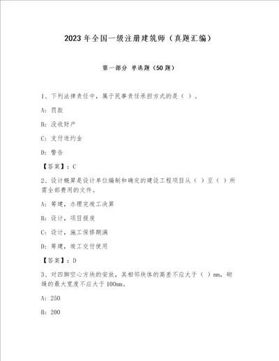 2023年全国一级注册建筑师真题汇编