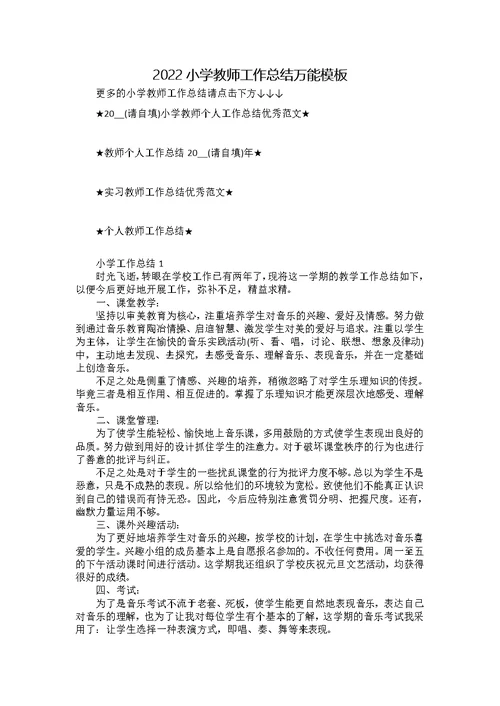 2022小学教师工作总结万能模板