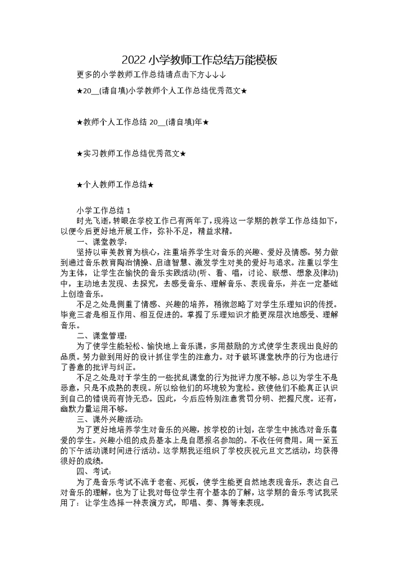2022小学教师工作总结万能模板