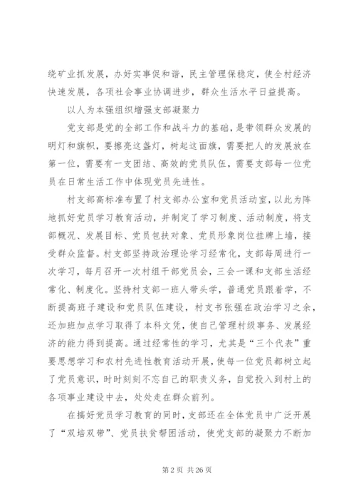 村支部先进事迹材料范文.docx