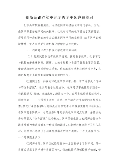 创新意识在初中化学教学中的应用探讨