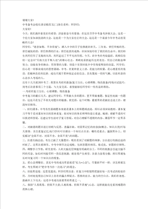 中考备考会校长讲话稿