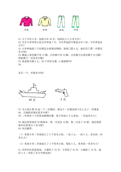 二年级上册数学应用题100道精品【易错题】.docx