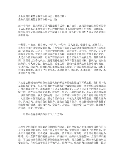 企业反腐倡廉警示教育心得体会精选20篇