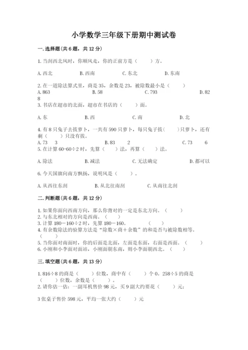 小学数学三年级下册期中测试卷【学生专用】.docx