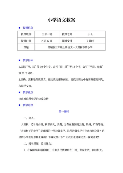 小学三年级语文《大青树下的小学》教案word模板