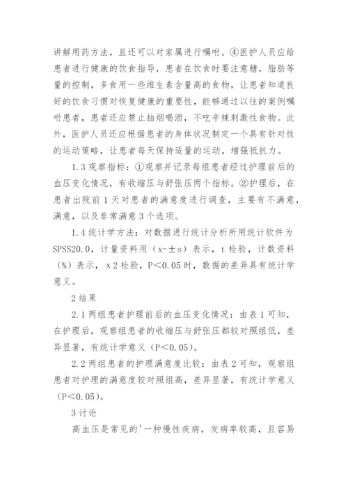 健康教育在高血压患者护理中的价值论文.docx