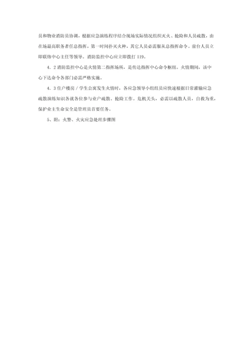 华南师范大学物业应急专题预案.docx