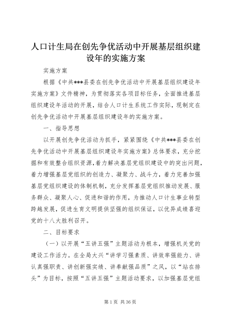 人口计生局在创先争优活动中开展基层组织建设年的实施方案.docx