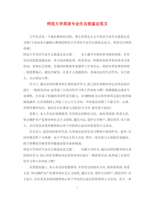 精编之师范大学英语专业生自我鉴定范文.docx