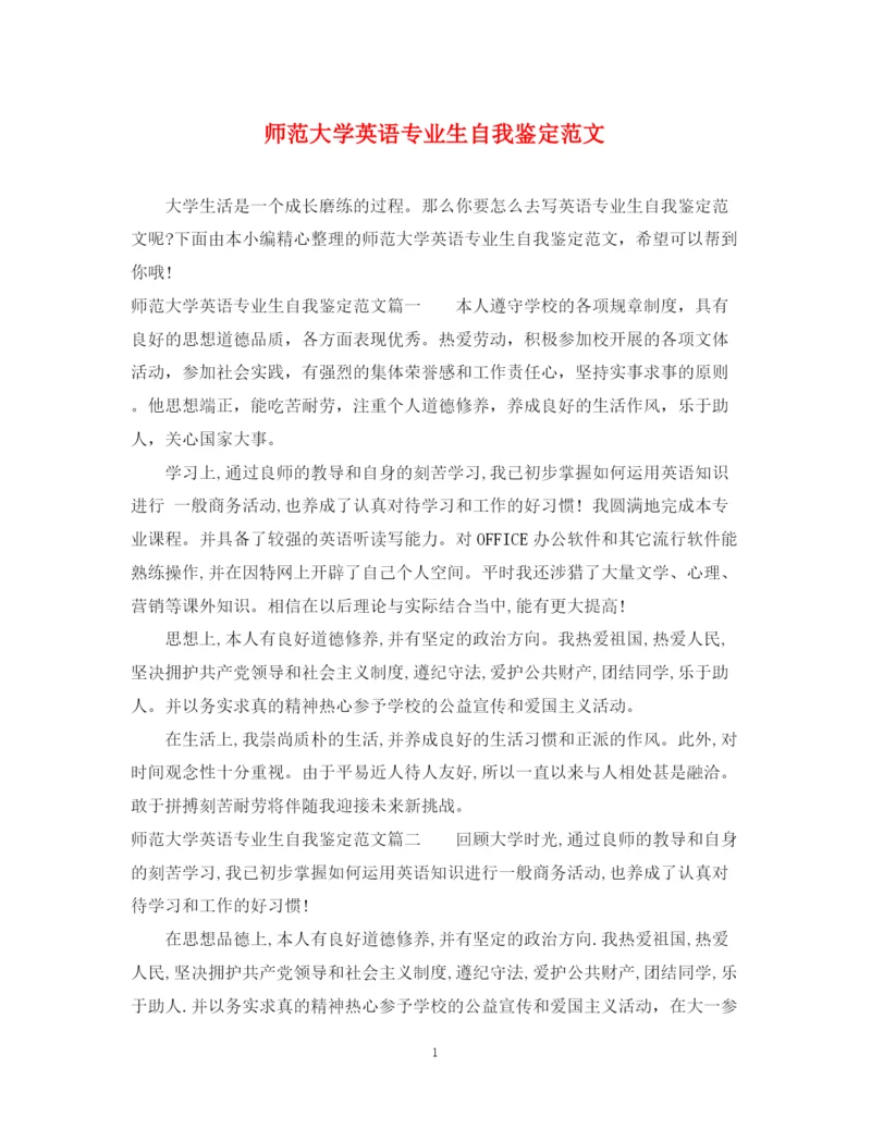 精编之师范大学英语专业生自我鉴定范文.docx