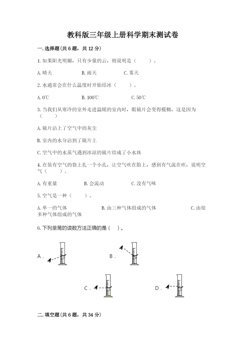 教科版三年级上册科学期末测试卷精品加答案.docx