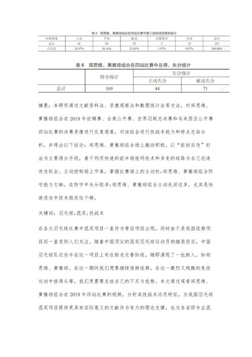 中国羽毛球混双运动员技战术运用分析-以郑思维、黄雅琼为例.docx