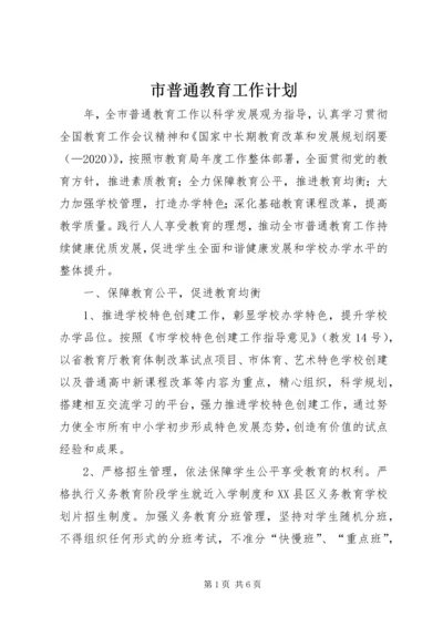 市普通教育工作计划.docx