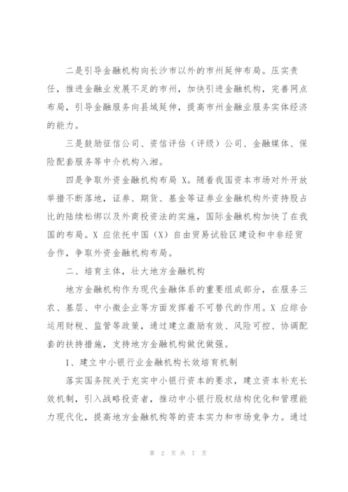 现代金融体系支撑“三高四新”战略能力对策分析报告.docx