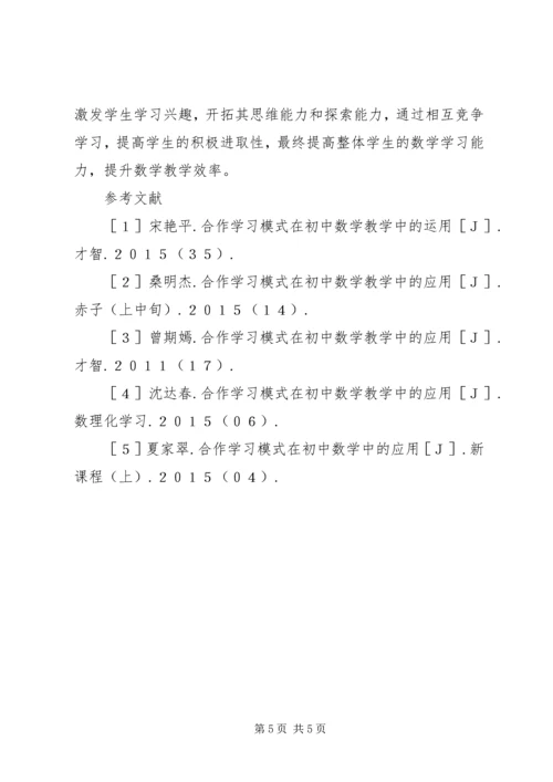 初中数学教学中合作学习的作用.docx