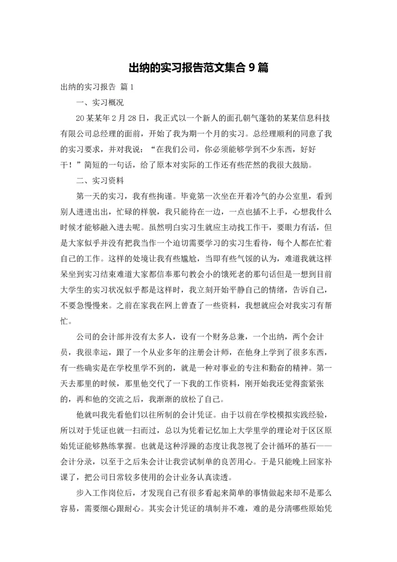 出纳的实习报告范文集合9篇.docx