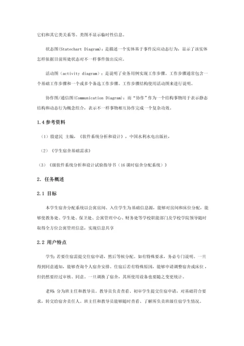 宿舍标准管理系统需求规格说明指导书.docx