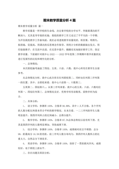 期末教学质量分析4篇.docx